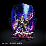 奧迪雙鉆鎧甲勇士 修羅鎧甲 典藏版 精涂模型 原設(shè)版 566124-TZ 修羅鎧甲 典藏版