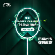李寧（LI-NING）羽毛球拍全碳素單拍鋒影系列超輕5U進(jìn)階訓(xùn)練比賽拍白色 已穿線