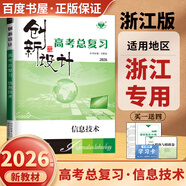 2026正版 創(chuàng)新設(shè)計(jì)高考總復(fù)習(xí)數(shù)學(xué)物理化學(xué)生物學(xué)基礎(chǔ)精練語(yǔ)文再讀教材晨讀晚練小題狂練現(xiàn)代文古詩(shī)文提升練英語(yǔ)地理思想政治歷史 金榜苑高二高三一輪復(fù)習(xí)訓(xùn)練習(xí)冊(cè)教輔資料書(shū) 【26】信息技術(shù)【浙江專用】