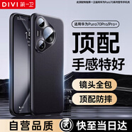 第一衛(wèi) DIVI【自 營 正 品 丨手感特好】適用華為pura70pro手機(jī)殼Pura70Pro+保護(hù)套真素皮殼鏡頭全包防摔高端