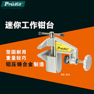 寶工（Pro'skit） PD-374 迷你工作鉗臺(tái) 維修夾持鉗臺(tái) 臺(tái)虎鉗 夾持鉗