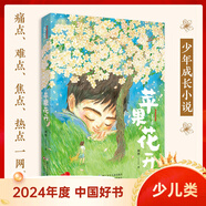 【2024年度中國(guó)好書少兒類】可單選 世界里的中國(guó)+珊瑚在歌唱+云朵上的爸爸+我的世界+蘋果花開+中國(guó)媽媽+媽媽的剪影+木拉提爺爺你去哪兒+誰在林中歌唱+重返白堊紀(jì) 2025 兒童文學(xué)圖書 蘋果花開
