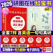 【官方直營(yíng)】2026研圖在線紅寶書(shū)考研英語(yǔ)詞匯速記 研圖在線紅寶書(shū)2026考研英語(yǔ)歷年真題詞匯書(shū) 研圖在線紅寶石考研英語(yǔ)詞匯2026  自選 2026研圖在線紅寶書(shū)+2026句句真研【英語(yǔ)一】