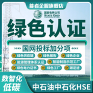 綠色認證綠色電力證書(shū)電力交易憑證智能制造示范工廠(chǎng)供應鏈綠色低碳足跡碳排放綠色建材產(chǎn)品認證招投標 綠色認證