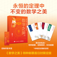 數(shù)學(xué)之美 第3版 數(shù)學(xué)的學(xué)科敲門(mén)磚 信息領(lǐng)域大學(xué)生推薦書(shū)籍 數(shù)學(xué)之美第三版【特種郵票首日封定制版】