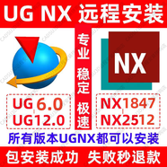 UG NX軟件遠(yuǎn)程安裝UG12/UG10/UGNX2406 UG NX 支持重裝 永久使用