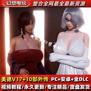 美德大合集PC安卓游戲單機(jī)版 V16+V17+外傳10部