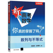 2026新高考數(shù)學(xué)你真的掌握了嗎圓錐曲線函數(shù)數(shù)列與不等式平面幾何立體幾何概率統(tǒng)計(jì)全國通用高中數(shù)學(xué)專項(xiàng)突破訓(xùn)練習(xí)冊清華大學(xué) 數(shù)列與不等式