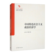 中國(guó)特色社會(huì)主義政治經(jīng)濟(jì)學(xué)