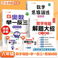 斗半匠 數(shù)學母題解題大招 六年級數(shù)學思維訓練 奧數(shù)舉一反三 小學數(shù)學解題方法技巧拓展每日一練【3冊】