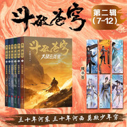斗破蒼穹第二輯（7-12冊）天蠶土豆封神之作，全網(wǎng)點擊百億，重燃青春熱血，全新精修典藏