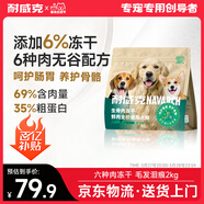 耐威克 鮮肉無(wú)谷六種肉凍干狗糧狗干糧小中大型犬泰迪金毛成幼犬2kg