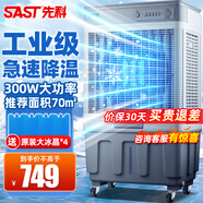 先科（SAST）冷風(fēng)機(jī)家用冷風(fēng)扇商用空調(diào)扇制冷風(fēng)扇電工業(yè)水冷風(fēng)扇水空調(diào)加水冰晶涼風(fēng)扇冰塊冷氣扇強(qiáng)力制冷降溫 751機(jī)械款【升級(jí)300W大風(fēng)量】適用飯店超市商鋪