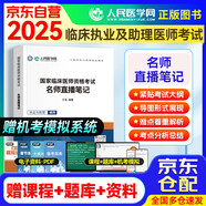 2025臨床執(zhí)業(yè)及助理醫(yī)師考試名師直播筆記重難點(diǎn) 人民醫(yī)學(xué)網(wǎng)臨床醫(yī)師資格考試用書 國家職業(yè)醫(yī)師刷題冊(cè) 可搭賀銀成輔導(dǎo)講義昭昭醫(yī)考人衛(wèi)版教材網(wǎng)課歷年真機(jī)考仿真通關(guān)密卷中心題庫