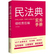 民法典實(shí)務(wù)手冊·侵權(quán)責(zé)任編