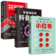 零基礎玩轉小紅書(shū)+抖音電商+拼多多開(kāi)店運營(yíng)推廣一本通（全3冊）運營(yíng)書(shū)籍實(shí)戰入門(mén)全攻略