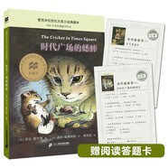 時代廣場的蟋蟀 中文繪本典藏升級版喬治塞爾登著 不老泉文庫三年級課外書小學(xué)生閱讀書籍 兒童文學(xué)讀物JST 正版