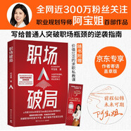 職場(chǎng)破局（京東專享簽章 全網(wǎng)近300萬(wàn)粉絲，職業(yè)規(guī)劃導(dǎo)師阿寶姐，突破職場(chǎng)瓶頸的逆襲指南。隨書贈(zèng)求職私教課書簽）
