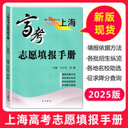 2025年上海高考指南志愿填報(bào)手冊(cè)上海市普通高等學(xué)校招生各專(zhuān)業(yè)錄取人數(shù)及考分招生專(zhuān)業(yè)目錄上海譯文出版社 2025上海高考志愿填報(bào)手冊(cè)
