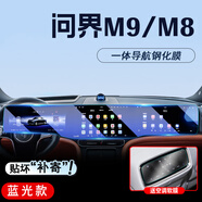 達(dá)珀德25款問界M9/M8中控顯示屏幕導(dǎo)航鋼化膜內(nèi)飾保護(hù)貼膜裝飾汽車配件 問界M9/M8【一體屏】藍(lán)光護(hù)眼鋼化膜-送后空調(diào)膜