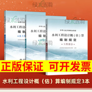 2025年新版水利建筑設(shè)備安裝工程概算預(yù)算定額施工機(jī)械臺時費水土保持工程定額設(shè)計概(估)算編制規(guī)定環(huán)境保護(hù)水利水電黃河水利出版社 【概估算編規(guī) 3本套】（工程+水土+環(huán)境）保護(hù)工程