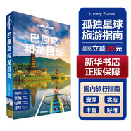 【中國(guó)全球任選】孤獨(dú)星球旅行指南 Lonely Planet  LP自駕游旅行 旅游地圖 旅行攻略 旅游攻略 巴厘島和龍目島