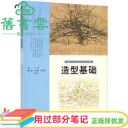 【用過部分筆記】造型基礎(chǔ) 盧毅著,王曉姍編,孫薇卿編,沈鴻才編 人民美術(shù)出版社 9787102088006 舊書云書籍