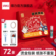 得力2025蛇年剪紙工具套裝中國風窗花紙兒童元旦手工diy制作春節(jié)幼兒園小學生新年剪紙專用紙十二生肖 【17*17cm】72張國風剪紙-附剪刀膠棒