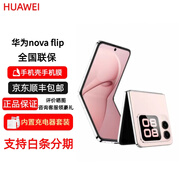 華為【分期免息】nova Flip 小折疊 輕薄可靠鴻蒙AI趣玩全網(wǎng)通5G雙卡 nova flip 櫻語(yǔ)粉 12GB+256GB 官方標配 原封未激活 全國聯(lián)保