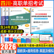 【贈25年真題 語數(shù)英精講視頻】四川單招考試復(fù)習(xí)資料2026年四川省高職單招考試真題普高類中職生類通用信息技術(shù)語文數(shù)學(xué)英語教材全真模擬試卷歷年真題必刷題庫網(wǎng)課中職生對口升學(xué)考試醫(yī)藥護(hù)理交通運輸課程 語