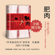 肥肉2020全新增訂版（2014年華文好書(shū)，世界最美的書(shū)獲獎?wù)咧熠A(yíng)椿六年心血之作，新增陳曉卿、封新城、田原等好文，一碗肥肉吃透世相）