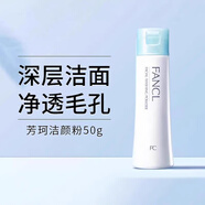 芳珂（FANCL）潔顏粉50g控油泡沫細膩不含皂基清潔收縮毛孔臉部清潔洗臉 50g
