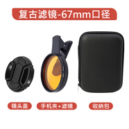 月普復(fù)古手機鏡頭茶色濾鏡67 52大口徑老照片泛黃懷舊膠片濾鏡港 retro復(fù)古濾鏡+夾子+鏡頭蓋+包【67mm】
