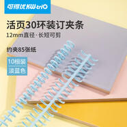 可得優(yōu)馬卡龍色30孔裝訂環(huán)A5/B5/26孔開(kāi)閉器A4/30孔活頁(yè)環(huán)12mm約夾85張紙