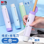 晨光(M&G)文具橡皮卷筆刀2合1小套裝擦拭干凈削筆輕松轉(zhuǎn)筆刀削筆刀橡皮擦 1支裝【齊思鈞同款】