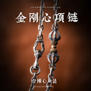 琢匠金剛心項鏈原創(chuàng)潮流時尚銀飾品國風吊墜男朋友小禮物 金剛杵主題項鏈65cm 單條項鏈