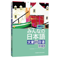大家的日語中級(jí)1 學(xué)生用書（附MP3光盤1張）