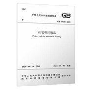 住宅項(xiàng)目規(guī)范 GB55038-2025
