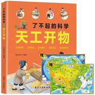 了不起的科學(xué)：天工開(kāi)物+中國地圖+世界地圖（全3冊）古代科技百科全書(shū) 小學(xué)生課外閱讀書(shū)籍