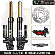 SAVAGE野蠻公牛前減震改裝drg小牛九號勁戰(zhàn)彎道情人火鳳凰飛度4/5避震器 套餐一AGL鮑魚卡鉗大碟 420MM長