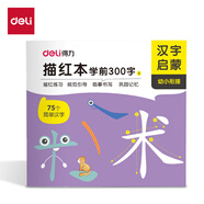 得力兒童字帖練字幼兒園學(xué)前啟蒙小學(xué)生一年級學(xué)前班寫(xiě)字本練習學(xué)前300字描紅字帖 HW325-3(混)(本)