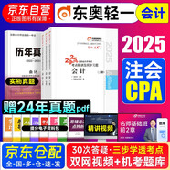 備考2026 注冊會計師2025教材配套 注會CPA2025東奧輕松過關一+歷年真題 會計（套裝共4冊）贈送視頻網課題庫軟件資料可搭斯爾之了會計網輔導 中國財政經濟出版社