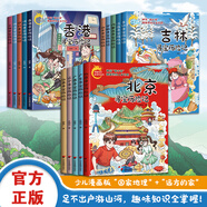 中國(guó)尋寶歷險(xiǎn)記系列 北京吉林內(nèi)蒙古山東安徽浙江四川山西新疆陜西香港江蘇河北上海遼寧廣西廣東湖南黑龍江天津?qū)殮v險(xiǎn)記 漫畫版 寫給孩子的冒險(xiǎn)地理文化知識(shí)叢書籍 【中國(guó)尋寶歷險(xiǎn)記系列】全套20冊(cè)