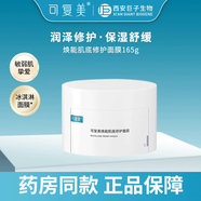 可復(fù)美煥能肌底修護(hù)面膜 冰淇淋涂抹式面膜 舒緩保濕敏感肌修護(hù)膚感清涼 冰淇淋面膜 165g