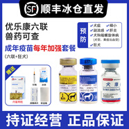 英特威【順豐+冰袋】寵必威狗二聯(lián)四聯(lián)疫苗狂犬成犬幼犬預(yù)防針細(xì)小犬瘟 加強(qiáng)2：優(yōu)樂康6聯(lián)+狂犬