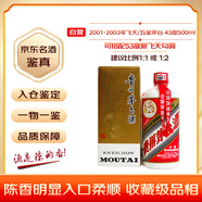茅臺 2001-2003年 飛天/五星隨機發(fā)貨 醬香型白酒 43度 500ml 單瓶裝 陳年老酒 收藏禮贈【名酒鑒真】