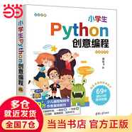 【當(dāng)當(dāng)】小學(xué)生Python創(chuàng)意編程 C++創(chuàng)意編程 Scratch創(chuàng)意編程 視頻教學(xué)版 清華大學(xué)出版中小學(xué)生計(jì)算機(jī)編程競(jìng)賽等級(jí)考試信息學(xué)奧賽入門教材 小學(xué)生Python創(chuàng)意編程（視頻教學(xué)版）