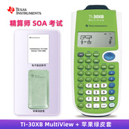 TEXAS INSTRUMENTS 德州儀器TI-30XB科學(xué)函數(shù)計(jì)算器SOA北美精算師考試學(xué)習(xí)適用 TI-30XB+蘋果綠皮套