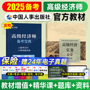 新書上市高級(jí)經(jīng)濟(jì)師2025教材全真模擬歷年真題模擬試卷經(jīng)濟(jì)實(shí)務(wù)第五版 金融工商管理人力資源知識(shí)產(chǎn)權(quán)建筑與房地產(chǎn)農(nóng)業(yè)保險(xiǎn)7選1 環(huán)球網(wǎng)校配套網(wǎng)課視頻課件課程自選 保險(xiǎn)（教材）
