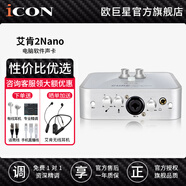 艾肯iCON艾肯 2nano聲卡套裝手機(jī)電腦主播直播喊麥抖音快手全民k歌電容麥克風(fēng)專業(yè)錄音話筒設(shè)備全套 2NANO單品標(biāo)配（需配麥克風(fēng)）